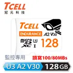 TCELL冠元 MICROSDXC UHS-I (A2)U3 128GB 監控專用記憶卡