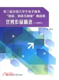 在飛比找三民網路書店優惠-第三屆全國大學生電子商務：“創新、創意及創業”挑戰賽．優秀作