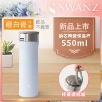 在飛比找PChome24h購物優惠-Swanz天鵝瓷 芯動杯 換芯陶瓷保溫杯 550ml 海洋藍