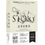 【品度書店】故事的解剖（二版）：跟好萊塢編劇教父學習說故事的技藝，打造獨一無二的內容、結構與風格！ '23 | 羅伯特．麥基 | 漫遊者文化 |