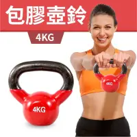 在飛比找蝦皮商城精選優惠-【包膠浸塑4-10KG】鐵壺鈴/ KettleBell/拉環