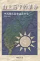 【電子書】Revolution from the Leading Group: A Study on the Reform of Kuomintang (1950-1952)