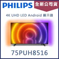 在飛比找蝦皮購物優惠-《天天優惠》PHILIPS飛利浦 75吋 4K UHD LE