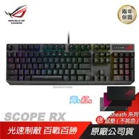 在飛比找PChome24h購物優惠-ROG STRIX SCOPE RX 機械式鍵盤 電競鍵盤 