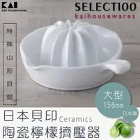 在飛比找momo購物網優惠-【KAI貝印】SELECT100創意陶瓷壓檸檬器(大)