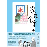 在飛比找蝦皮商城優惠-深夜食堂（11）[88折]11100671819 TAAZE