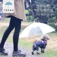 在飛比找momo購物網優惠-【下雨的聲音】透明寵物遮雨專用傘