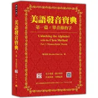 在飛比找金石堂優惠-美語發音寶典 第一篇：單音節的字 新版（本書包含作者親錄解說