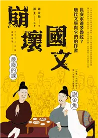 在飛比找TAAZE讀冊生活優惠-崩壞國文：長安水邊多魯蛇？唐代文學與它們的作者