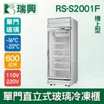 【全發餐飲設備】[瑞興]單門直立式600L玻璃冷凍展示櫃機上型RS-S2001F