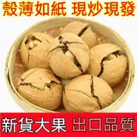 在飛比找蝦皮購物優惠-【食味齋】烤熟大核桃 1000g 奶油核桃 椒鹽核桃 五香核