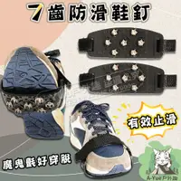 在飛比找蝦皮購物優惠-【A-Yue戶外趣▲現貨速發】7齒鞋釘套 登山防滑鞋套 穿戴