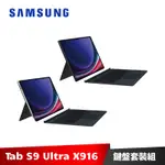 SAMSUNG GALAXY TAB S9 ULTRA 12G/256G SM-X916 5G版 平板電腦 鍵盤套裝組