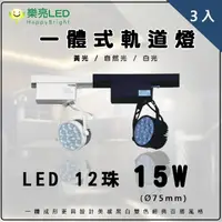 在飛比找momo購物網優惠-【HappyBright 樂亮】LED12珠15W 一體成形