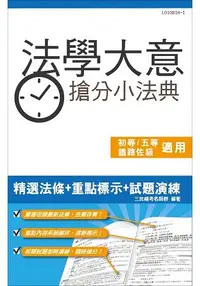 在飛比找樂天市場購物網優惠-法學大意搶分小法典(含重點標示+精選試題)(初等、五等適用)