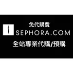 🇺🇸美國🇺🇸 SEPHORA代購 預購 SEPHORA 100%正品 歡迎詢價