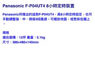 Panasonic國際牌 F-P04UT4 空氣清淨機