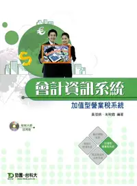 在飛比找誠品線上優惠-會計資訊系統: 財稅大師加值型營業稅系統 (附光碟)