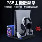 路易嚴選｜PS5主機散熱架 PS5散熱底座 散熱風扇 PS5多功能底座 PS5收納架 充電底座 PS5手柄充電座