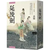 在飛比找Yahoo!奇摩拍賣優惠-新書》高陽作品集．紅樓夢斷系列之四：延陵劍（新校版） /高陽