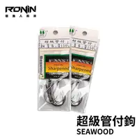 在飛比找獵漁人釣具優惠-海狗 Seawood 超級管付 日本製 龍膽鉤 豬肉鉤 大物