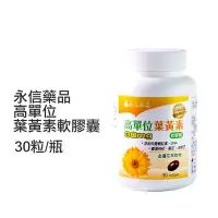 在飛比找Yahoo!奇摩拍賣優惠-永信藥品 高單位葉黃素軟膠囊 30粒/瓶 葉黃素膠囊【V01