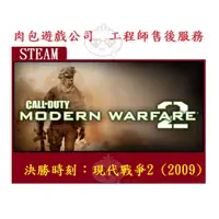 在飛比找蝦皮購物優惠-PC版 英文版 肉包遊戲 STEAM 決勝時刻：現代戰爭2 