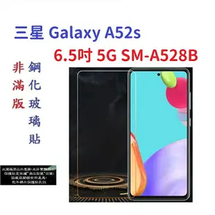 【促銷 高硬度】三星 Galaxy A52s 6.5吋 5G SM-A528B 非滿版9H玻璃貼 鋼化玻璃