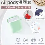 高質感 AIRPODS 耳機保護套 AIRPODS2 AIRPODS 蘋果耳機套 AIR PODS 耳機套 蘋果耳機 【X056】
