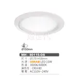 燈世代-OSRAM晶片 MARCH LED 15W 15CM 崁燈 採用歐司朗晶片  白光 黃光 MH-80115-OS