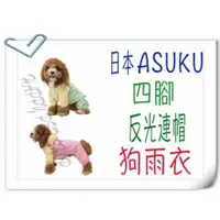在飛比找樂天市場購物網優惠-日本 ASUKU 寵物雨衣 狗雨衣 反光 連帽 套腳雨衣 四