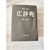 在飛比找蝦皮購物優惠-廣辭苑-日語詞典第五版