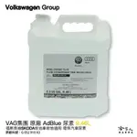 VAG 福斯 奧迪 原廠 ADBLUE 尿素 10L 柴油車 VW AUDI SKODA PORSCHE 保時捷 哈家人