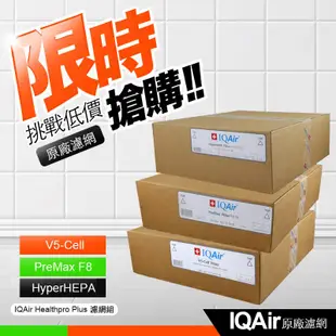 【IQair】healthpro 250 空氣清淨機濾網(原廠濾網 產地瑞士)