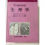 生理學 GANONG