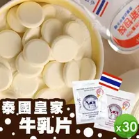 在飛比找森森購物網優惠-【泰國直送】皇家牛奶片30入組_(原味/巧克力)