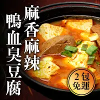 在飛比找台灣好農優惠-推薦⭐(2包免運)【五番食品】麻香麻辣鴨血臭豆腐