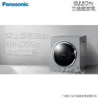 在飛比找蝦皮購物優惠-Panasonic國際牌7公斤架上型乾衣機NH-L70G-L