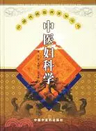 在飛比找三民網路書店優惠-中醫婦科學【中國傳統臨床醫學叢書】(簡體書)