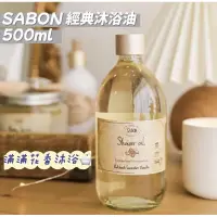 在飛比找蝦皮購物優惠-現貨-SABON 經典沐浴油 500ml +贈原廠壓頭