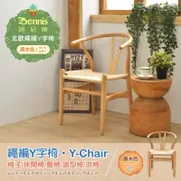 在飛比找momo購物網優惠-【班尼斯】繩編Y字椅•Y-Chair•休閒涼椅/餐椅！(椅子