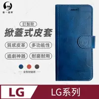 在飛比找PChome24h購物優惠-【o-one】LG 全系列 小牛紋掀蓋式皮套 皮革保護套 皮