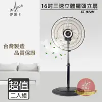 在飛比找PChome24h購物優惠-超值兩入組↘伊娜卡 16吋 三段速3D擺頭工業扇/電風扇 S