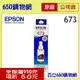 (含稅) EPSON 黑色原廠墨水匣 673/T6731/T673100 機型 L800/L805/L1800 連續供墨印表機/大供墨水印表機用