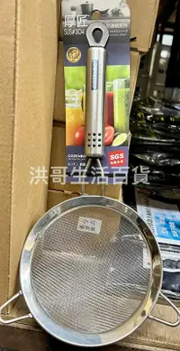 在飛比找露天拍賣優惠-御膳坊 厚匠 304雙耳勾掛濾網 5寸 濾網 過濾網 麵粉篩