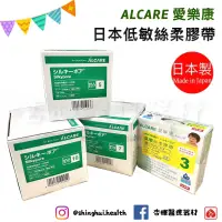 在飛比找蝦皮購物優惠-❰現貨免運❱ 愛樂康 ALCARE 低敏絲柔膠帶 3/5/7