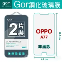 在飛比找樂天市場購物網優惠-【OPPO】GOR 9H OPPO A77 鋼化 玻璃 保護