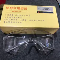 在飛比找蝦皮購物優惠-❤️現貨❤️防飛沫防塵護目鏡 寶島眼鏡 護目鏡 抗UV400