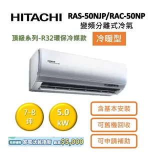HITACHI日立 7-8坪 5.0KW變頻分離式冷氣-冷暖型 RAS-50NJP/RAC-50NP