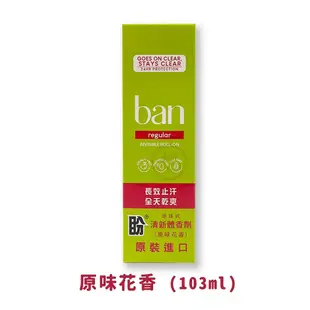 ban滾珠式 盼 清新體香劑 103ml (無香精/花香/爽身粉香)